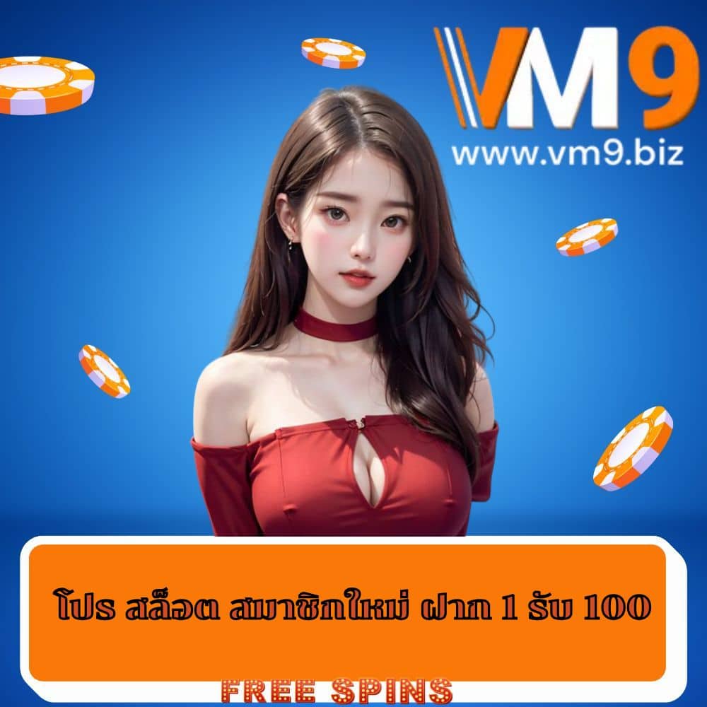 โปร สล็อต สมาชิกใหม่ ฝาก 1 รับ 100