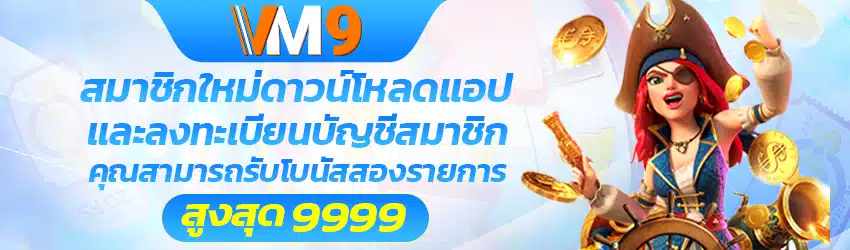 สมาชิกใหม่-vm9-slot.com