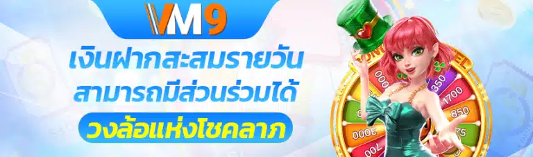 เงินฝากสะสมรายวัน-vm9-slot.com