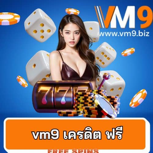 vm9 เครดิต ฟรี