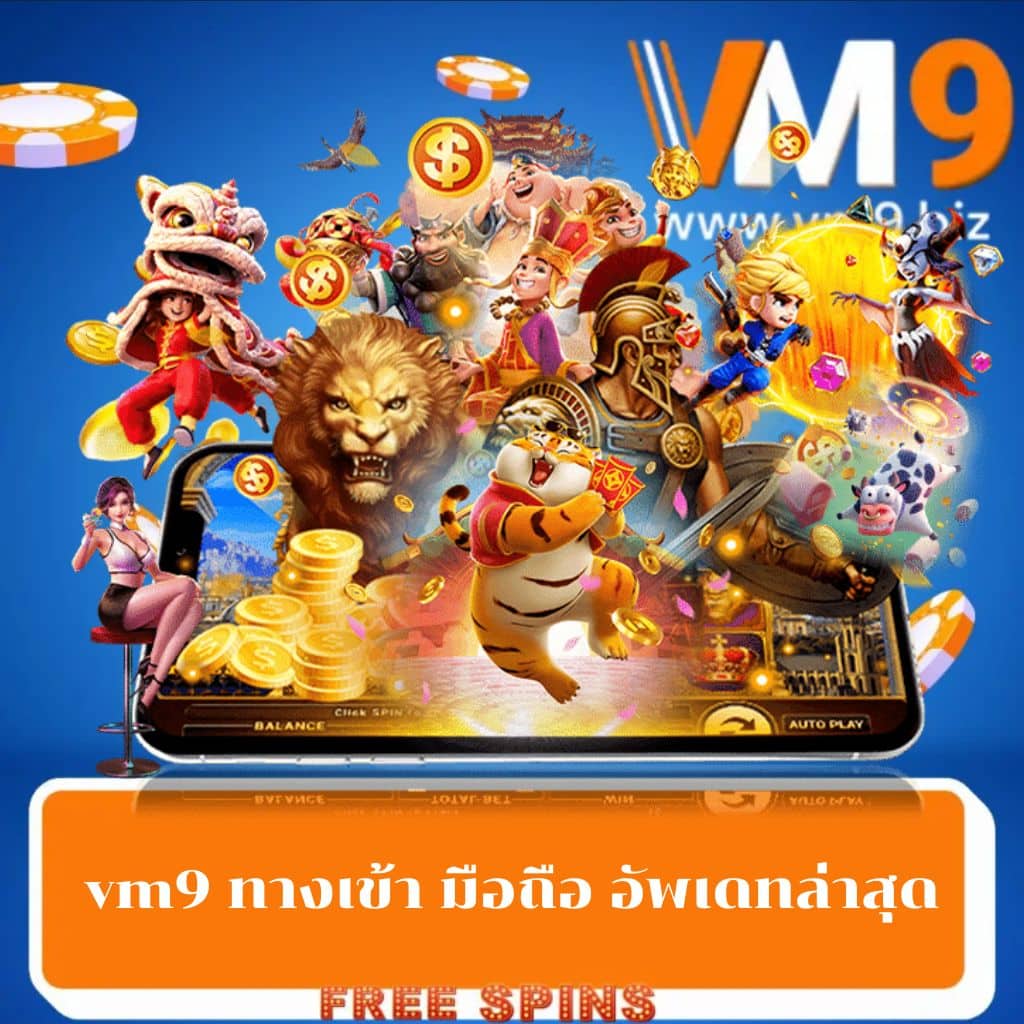 vm9 ทางเข้า มือถือ อัพเดทล่าสุด
